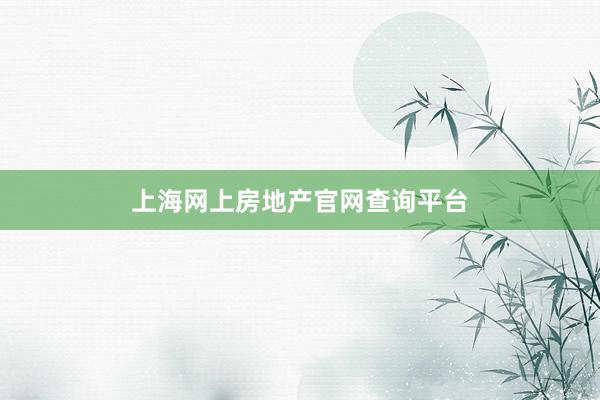 上海网上房地产官网查询平台